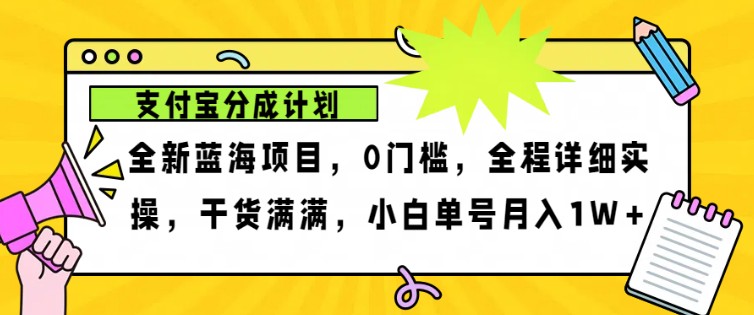 2024年下半年新风口，支付宝分成计划项目玩法，轻松月入1w+-昀创网