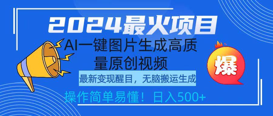 (9570期)2024最火项目，AI一键图片生成高质量原创视频，无脑搬运，简单操作日入500+-昀创网