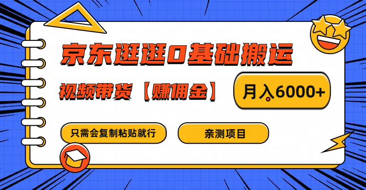 京东逛逛0基础搬运、视频带货赚佣金月入6000+ 只需要会复制粘贴就行-昀创网