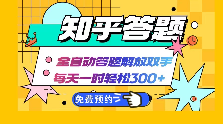 知乎答题Ai全自动运行，每天一小时轻松300+，兼职副业必备首选-昀创网