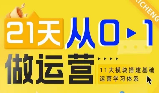 21天从0-1做运营，11大维度搭建基础运营学习体系-昀创网