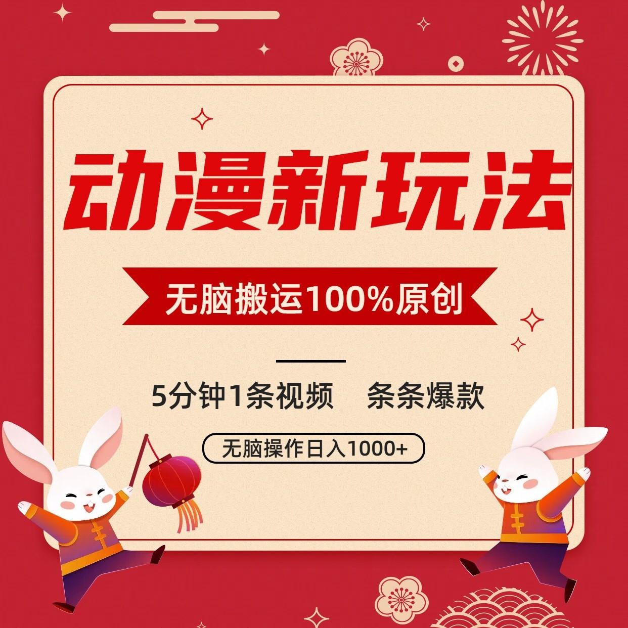 动漫新玩法，条条爆款，5分钟1条视频100%过原创，小白轻松日入1000+-昀创网