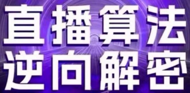 直播算法逆向解密(更新24年6月)：自然流的逻辑、选品排品策略、硬核的新号起号方式等-昀创网