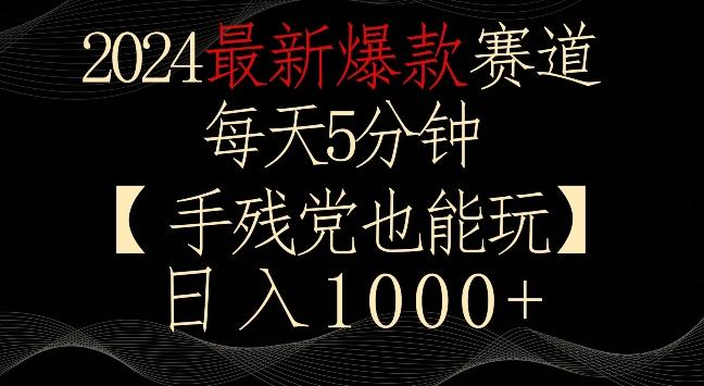 2024最新爆款赛道，每天5分钟，手残党也能玩，轻松日入1000+【揭秘】-昀创网