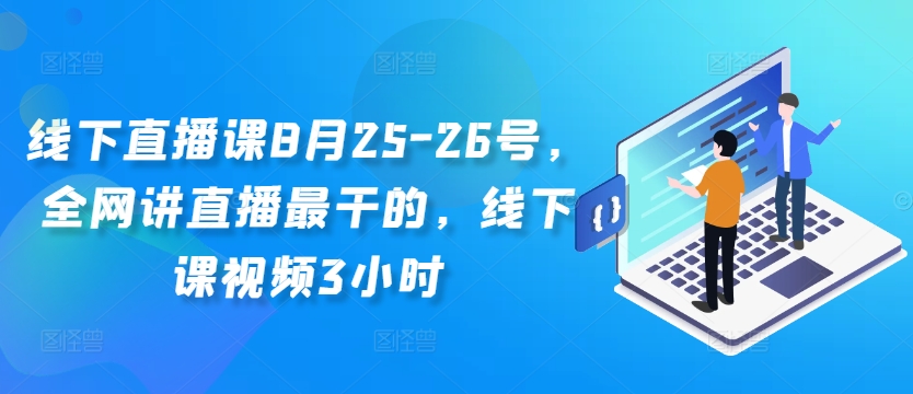 线下直播课8月25-26号，全网讲直播最干的，线下课视频3小时-昀创网