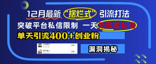 12月最新“摆烂式”引流打法，突破平台私信限制，一天无限发私信，单天引流400+创业粉-昀创网