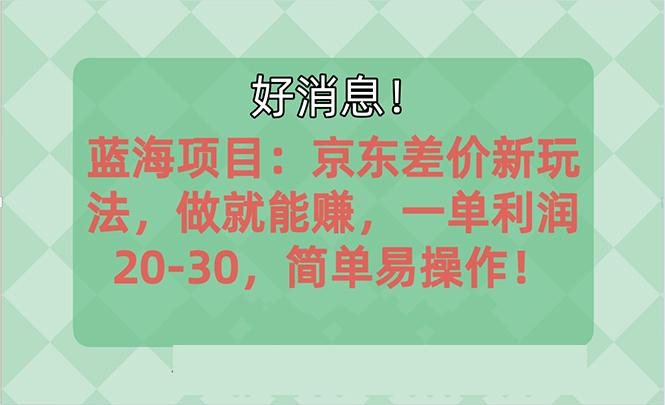 越早知道越能赚到钱的蓝海项目：京东大平台操作，一单利润20-30，简单…-昀创网