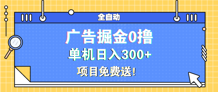 广告掘金0撸项目免费送，单机日入300+-昀创网