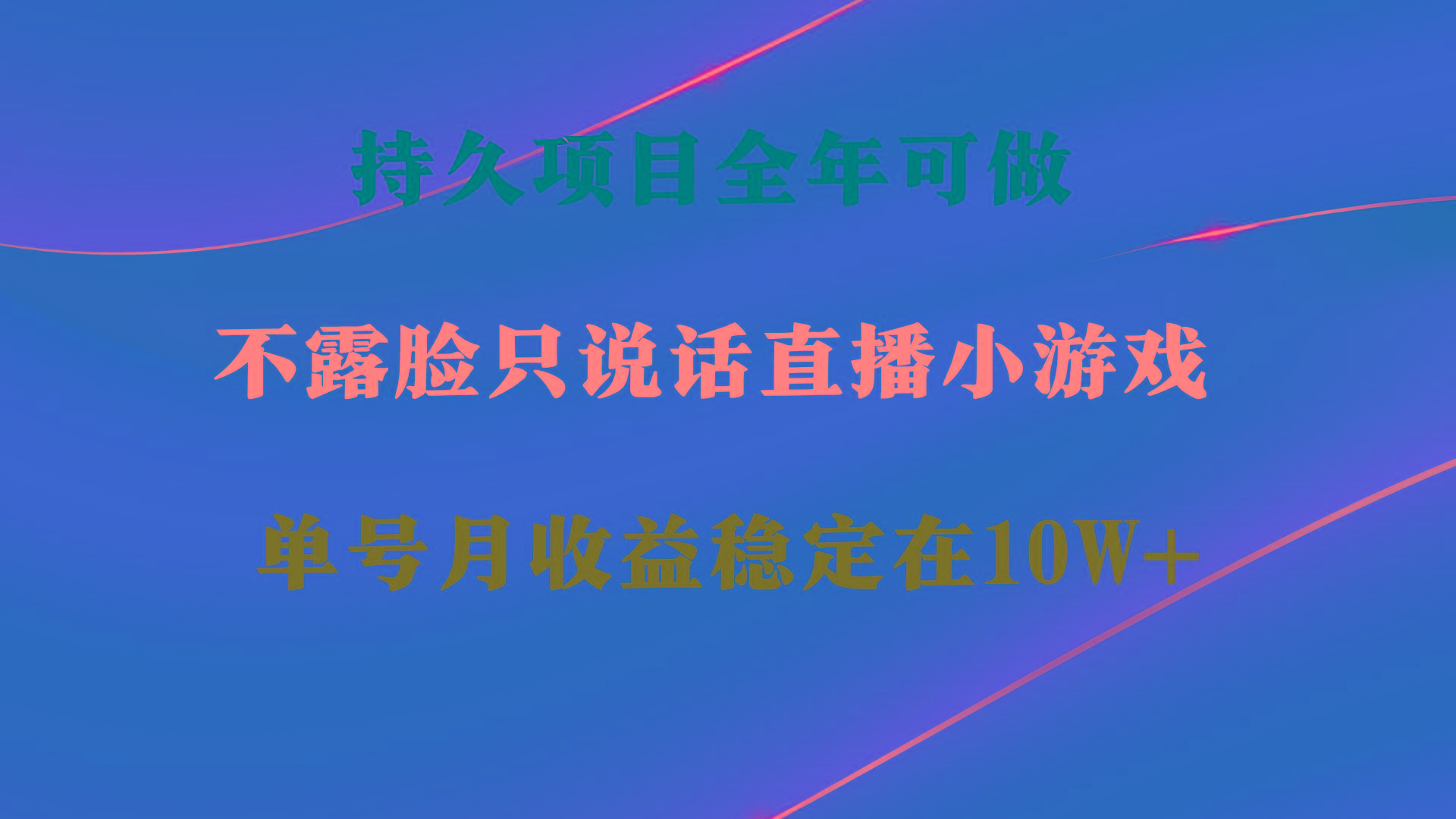 持久项目，全年可做，不露脸直播小游戏，单号单日收益2500+以上，无门槛…-昀创网