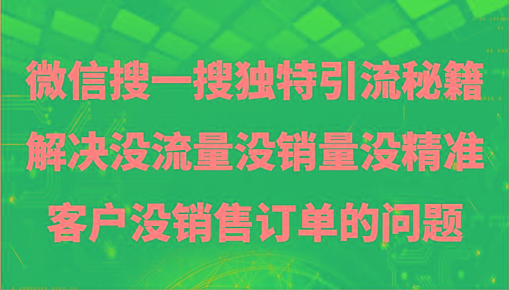 微信搜一搜暴力引流，解决没流量没销量没精准客户没销售订单的问题-昀创网