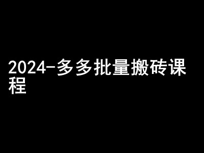 2024拼多多批量搬砖课程-闷声搞钱小圈子-昀创网