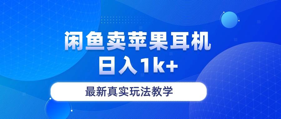 闲鱼卖菲果耳机，日入1k+，最新真实玩法教学-昀创网