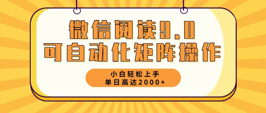 微信阅读9.0最新玩法每天5分钟日入2000＋-昀创网