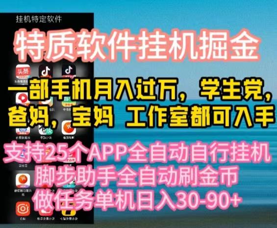 特质APP软件全自动挂机掘金，月入10000+宝妈宝爸，学生党必做项目-昀创网