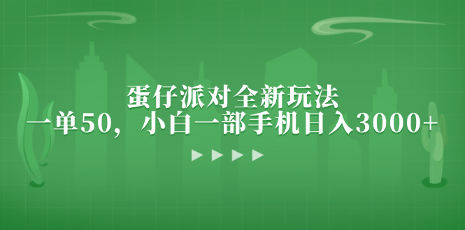 蛋仔派对全新玩法，一单50，小白一部手机日入3000+-昀创网