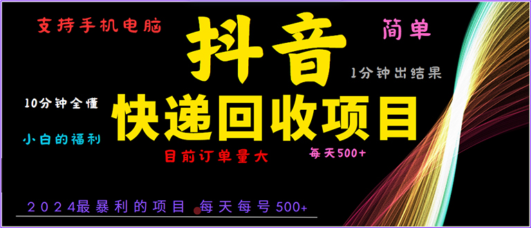 抖音快递项目，简单易操作，小白容易上手。一分钟学会，电脑手机都可以-昀创网