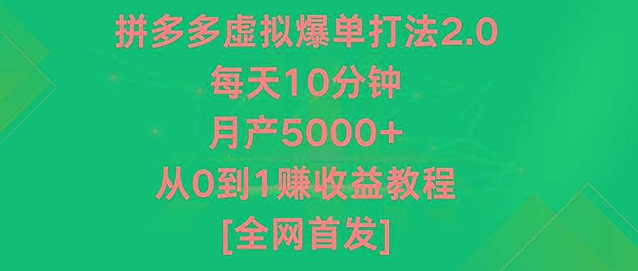 拼多多虚拟爆单打法2.0，每天10分钟，月产5000+，从0到1赚收益教程-昀创网