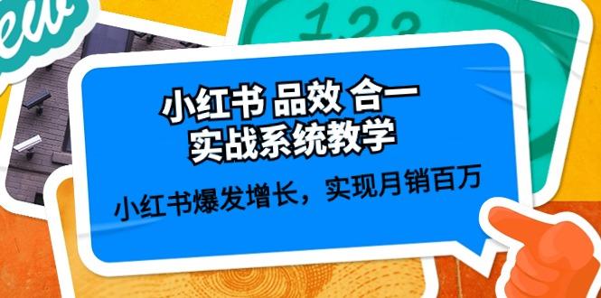 小红书 品效 合一实战系统教学：小红书爆发增长，实现月销百万 (59节-昀创网