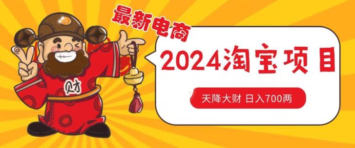 价值1980更新2024淘宝无货源自然流量， 截流玩法之选品方法月入1.9个w【揭秘】-昀创网