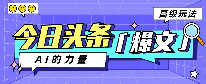 今日头条AI生成图文玩法教程，每天操作几分钟，轻轻松松多赚200+-昀创网