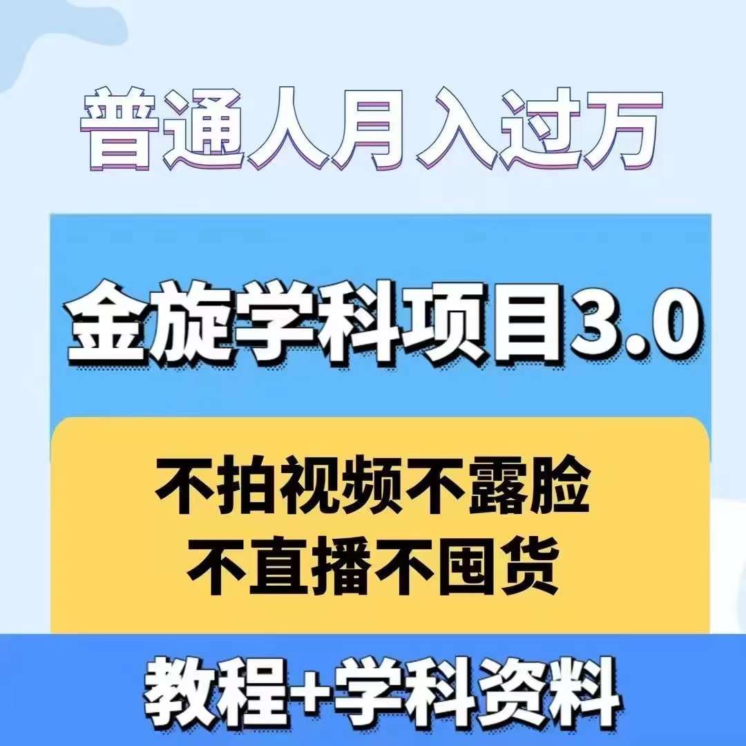 金旋学科资料虚拟项目3.0：不露脸、不直播、不拍视频，不囤货，售卖学科资料，普通人也能月入过万-昀创网