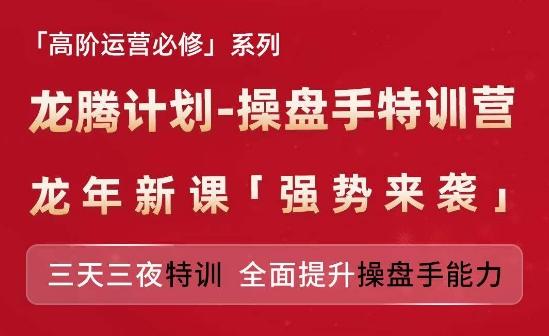 亚马逊高阶运营必修系列，龙腾计划-操盘手特训营，三天三夜特训 全面提升操盘手能力-昀创网