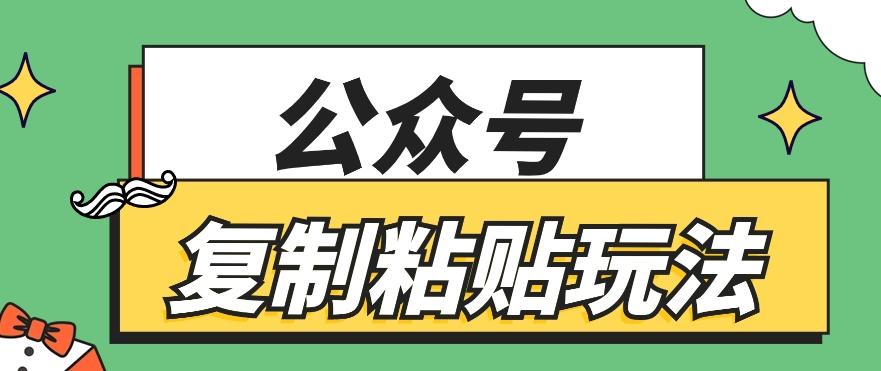 公众号复制粘贴玩法，月入20000+，新闻信息差项目，新手可操作-昀创网