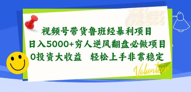 视频号带货鲁班经暴利项目，穷人逆风翻盘必做项目，0投资大收益轻松上手非常稳定【揭秘】-昀创网