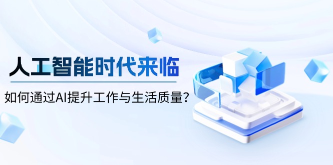 人工智能时代来临，如何通过AI提升工作与生活质量？-昀创网