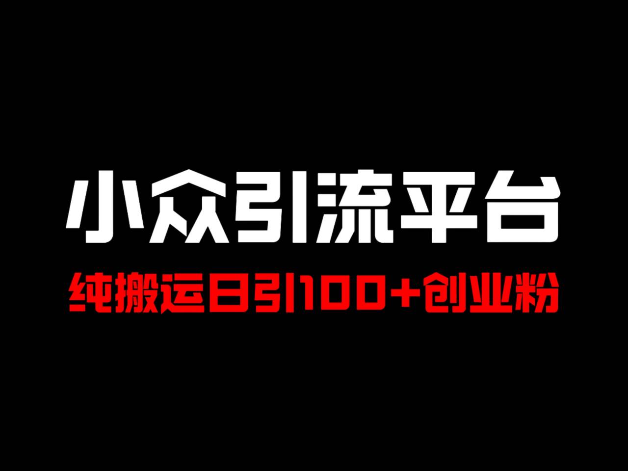 冷门引流平台，纯搬运日引100+高质量年轻创业粉！-昀创网