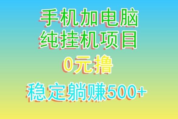 电脑手机宽带挂机项目，0技术，日入500+-昀创网