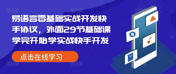 易语言零基础实战开发快手协议，外面29节基础课学完开始学实战快手开发-昀创网