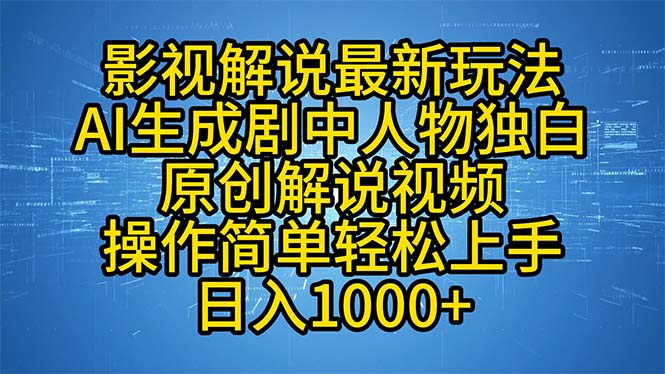 影视解说最新玩法，AI生成剧中人物独白原创解说视频，操作简单，轻松上…-昀创网