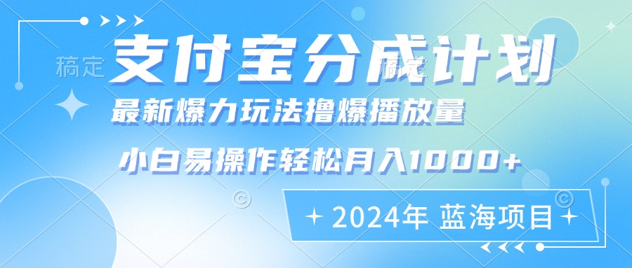 2024年支付宝分成计划暴力玩法批量剪辑，小白轻松实现月入1000加-昀创网