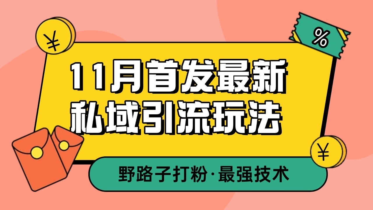 11月首发最新私域引流玩法，自动克隆爆款一键改写截流自热一体化 日引300+精准粉-昀创网