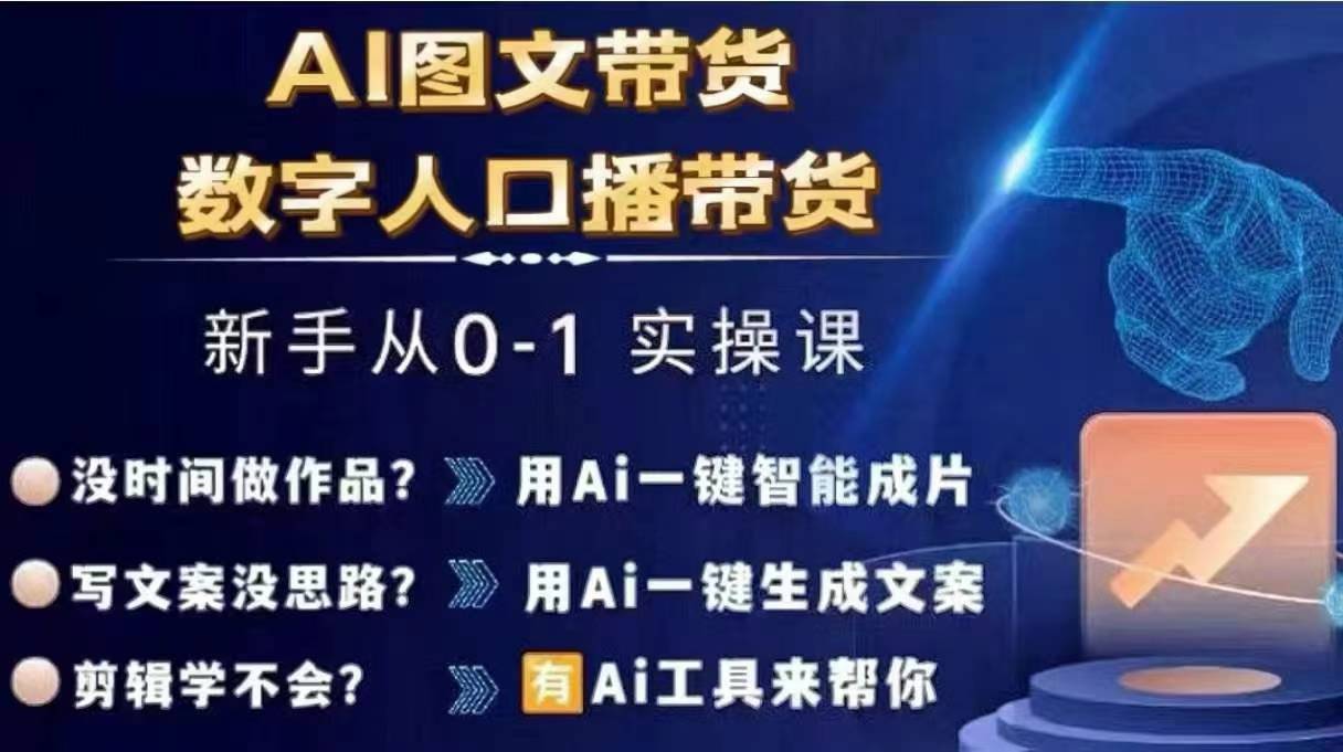 Ai图文带货+数字人口播带货，从0~1实操体系课-昀创网