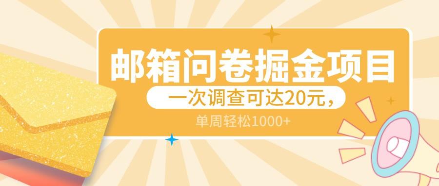 邮箱问卷掘金项目，一次调查可达20元，可矩阵放大，一周轻松1000+-昀创网