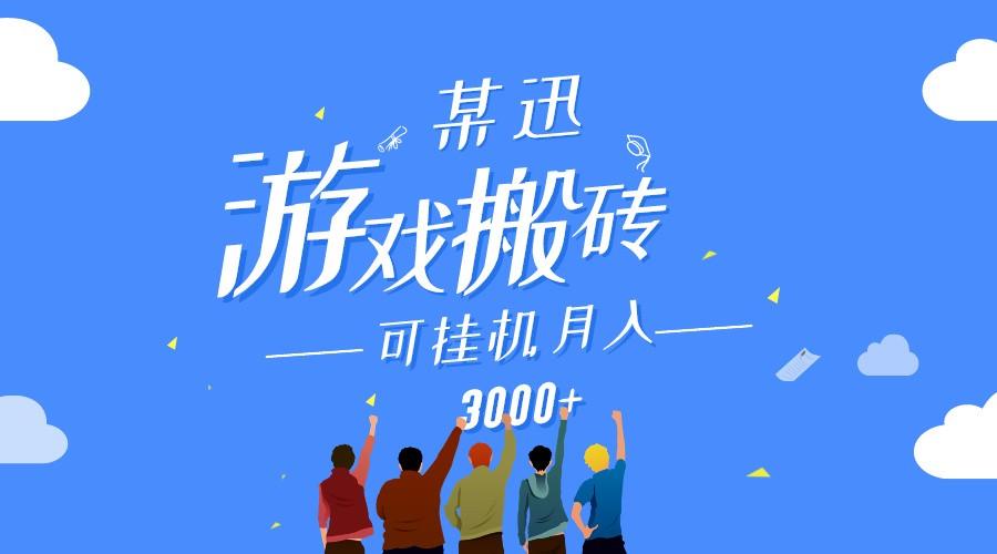 某讯游戏搬砖项目，0投入，可以挂机，轻松上手,月入3000+上不封顶-昀创网