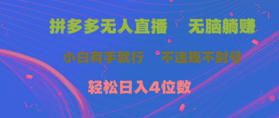 拼多多无人直播 无脑躺赚小白有手就行 不违规不封号轻松日入4位数-昀创网