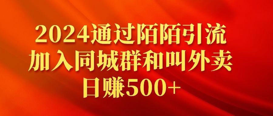 (9269期)2024通过陌陌引流加入同城群和叫外卖日赚500+-昀创网