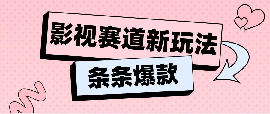 影视赛道新玩法，用AI做“影视名场面”恶搞视频，单个话题流量高达600W+-昀创网