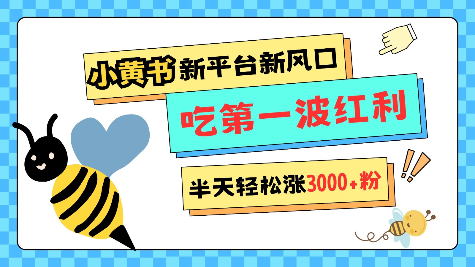 小黄书重磅来袭，新平台新风口，管理宽松，半天轻松涨3000粉，第一波红利等你来吃-昀创网