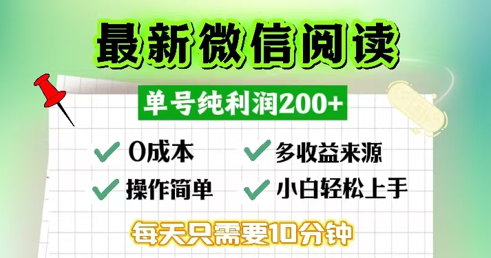 微信阅读最新玩法，每天十分钟，单号一天200+，简单0零成本，当日提现-昀创网