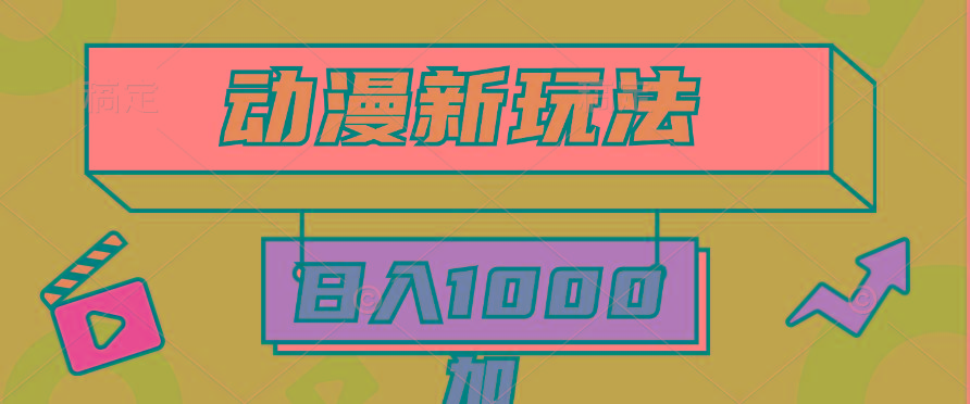 (9601期)2024动漫新玩法，条条爆款5分钟一无脑搬运轻松日入1000加条100%过原创，-昀创网