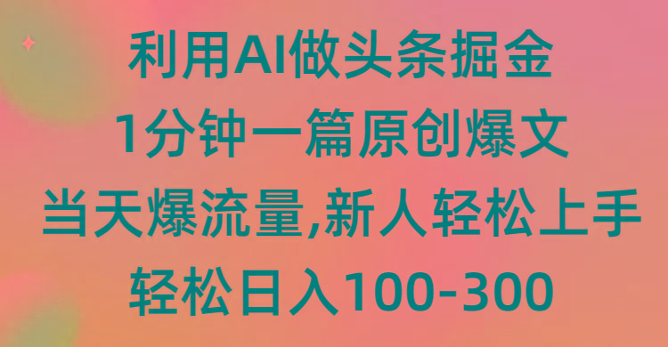 (9307期)利用AI做头条掘金，1分钟一篇原创爆文，当天爆流量，新人轻松上手-昀创网