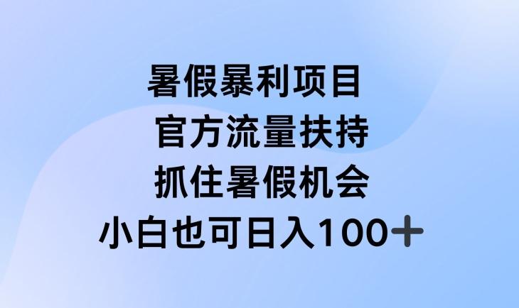 暑假暴利直播项目，官方流量扶持，把握暑假机会【揭秘】-昀创网