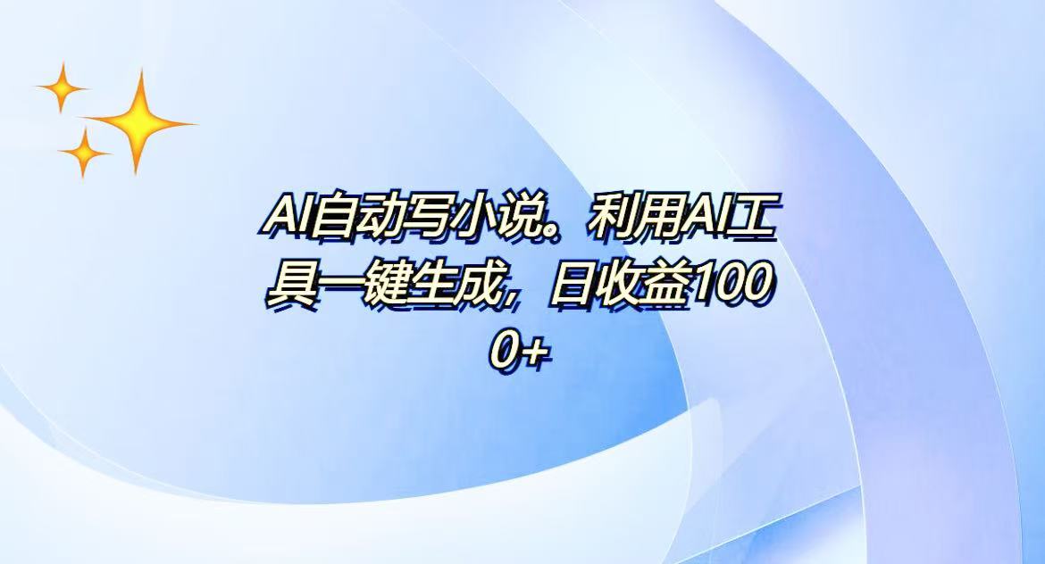 AI一键生成100w字，躺着也能赚，日收益500+-昀创网