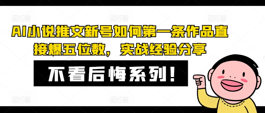 AI小说推文新号如何第一条作品直接爆五位数，实战经验分享-昀创网