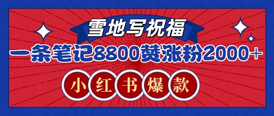 一条笔记8800+赞，涨粉2000+，火爆小红书的recraft雪地写祝福玩法(附提示词及工具)-昀创网