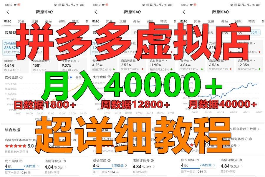 拼多多虚拟电商训练营月入40000+，全网最详细，你做你也行，暴利稳定长久-昀创网